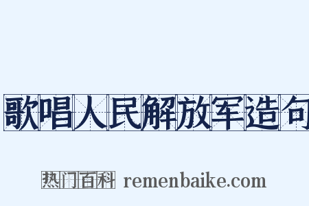 歌唱人民解放军造句是什么意思的图片